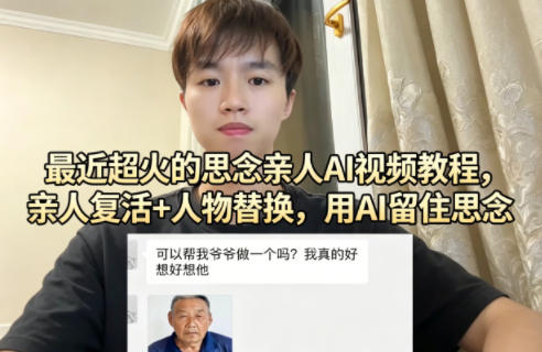 最近超火的思念亲人AI视频教程，亲人复活+人物替换，用AI留住思念-稀缺资源库