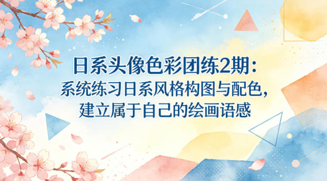 日系头像色彩团练2期：系统练习日系风格构图与配色，建立属于自己的绘画语感-稀缺资源库