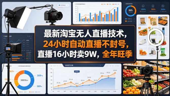最新淘宝无人直播技术，24小时自动直播不封号，直播16小时卖9W，全年旺季【揭秘】-稀缺资源库