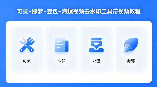 可灵–即梦–豆包–海螺视频去水印工具带视频教程-稀缺资源库