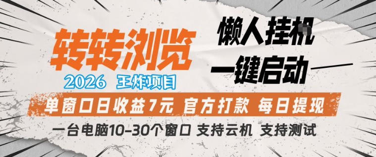 转转浏览2026，王炸项目，懒人挂G一键启动，单窗口日收益7米，一台电脑10-30个窗口，支持云机【揭秘】-稀缺资源库