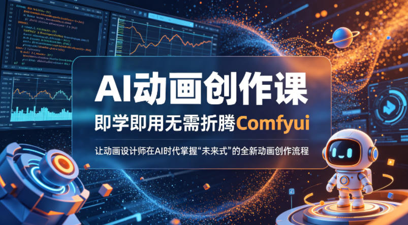 AI动画创作课，即学即用无需折腾Comfyui，让动画设计师在AI时代掌握“未来式”的全新的动画创作流程-稀缺资源库
