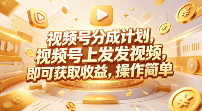 视频号分成计划，599元众筹的Red团队课程，视频号上发发视频，即可获取收益，操作简单-稀缺资源库