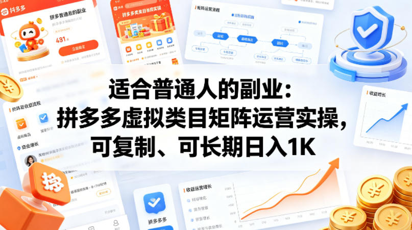 适合普通人的副业：拼多多虚拟类目矩阵运营实操，可复制、可长期日入1K【揭秘】-稀缺资源库