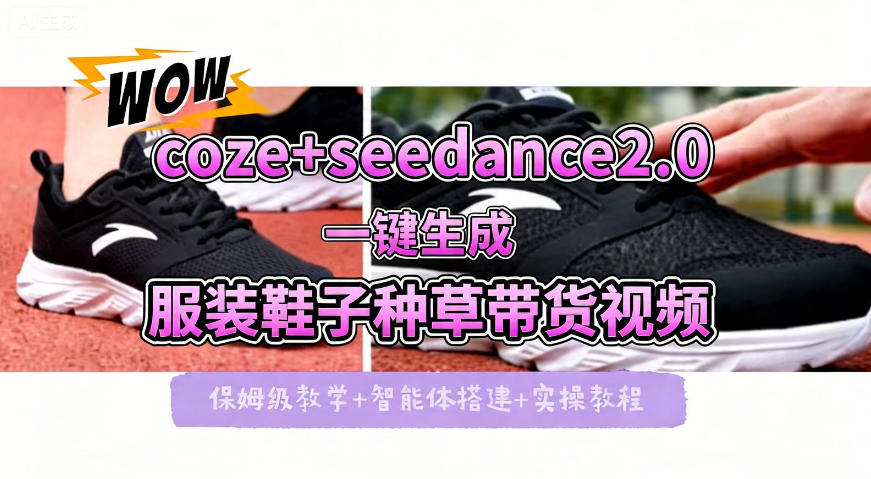 coze+即梦seedance2.0一键生成服装鞋子带货种草视频！全流程保姆级教学-稀缺资源库