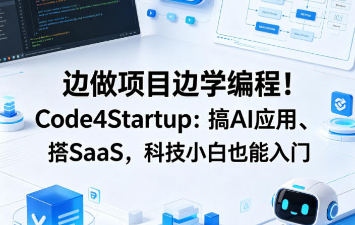 边做项目边学编程！Code4Startup：搞AI应用、搭SaaS，科技小白也能入门【原创双语字幕】-稀缺资源库