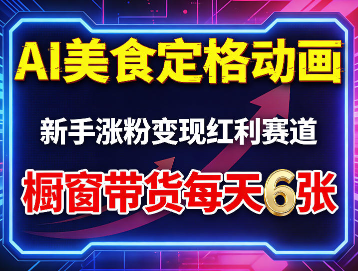 AI美食定格动画，新手涨粉变现红利赛道，橱窗带货每天6张+收徒变现-稀缺资源库