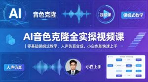 AI音色克隆全实操视频课｜零基础保姆式教学，人声仿真合成，小白也能快速上手-稀缺资源库