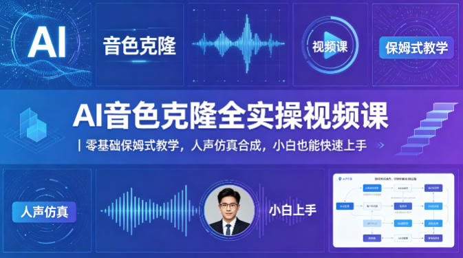 AI音色克隆全实操视频课｜零基础保姆式教学，人声仿真合成，小白也能快速上手-稀缺资源库