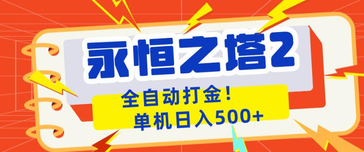 永恒之塔2全自动游戏打金，单机日入500+，非常简单，当天见收益【揭秘】-稀缺资源库
