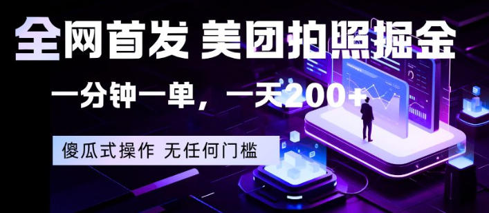 全网首发，美团拍照掘金，一分钟一单，一天200+，一部手机即可，无任何门槛【揭秘】-稀缺资源库