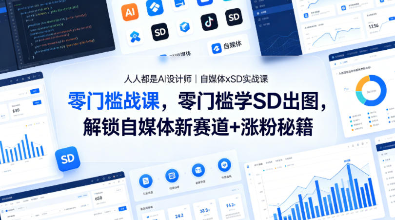 人人都是AI设计师｜自媒体xSD实战课，零门槛学SD出图，解锁自媒体新赛道+涨粉秘籍-稀缺资源库