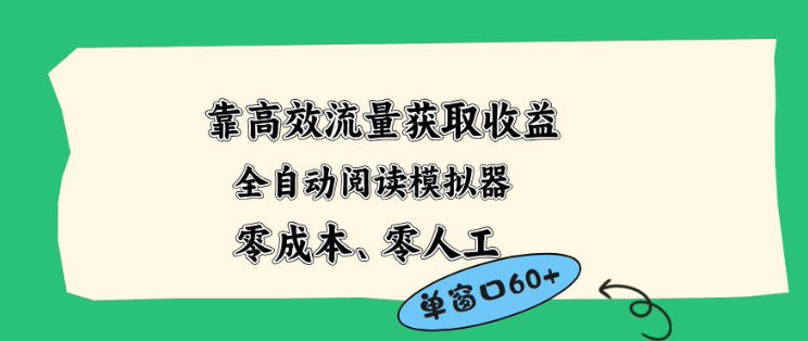 靠高效流量获取收益，零成本全自动阅读模拟器2.0全新玩法，单窗口高达50+蓝海小众项目【揭秘】-稀缺资源库
