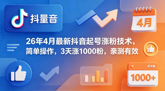 26年4月最新抖音起号涨粉技术，简单操作，3天涨1000粉，亲测有效-稀缺资源库