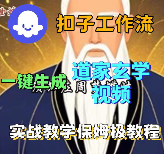 Coez扣子智能体工作流一键生成道教玄学视频工作流，保姆级搭建教学-稀缺资源库