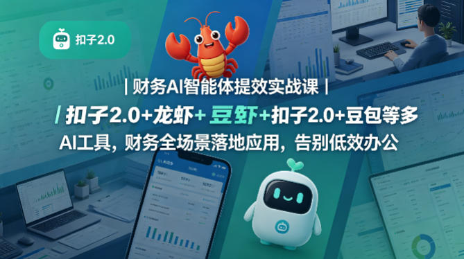 财务AI智能体提效实战课｜扣子2.0+龙虾+豆包等多AI工具，财务全场景落地应用，告别低效办公-稀缺资源库