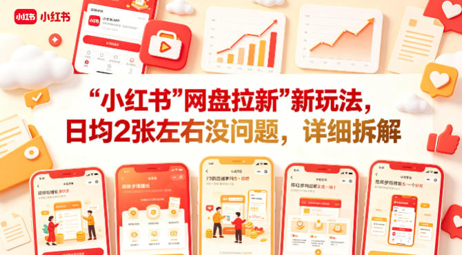 小红书【网盘拉新】新玩法，日均2张左右没问题，详细拆解-稀缺资源库