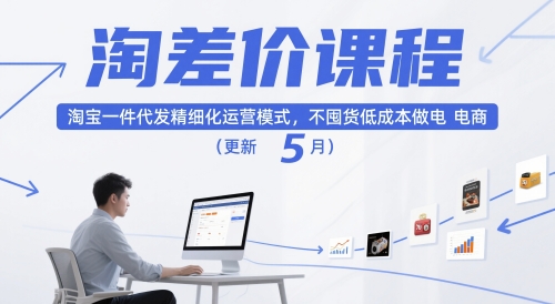 淘差价课程，淘宝一件代发精细化运营模式，不囤货低成本做电商（更新26年4月）-稀缺资源库