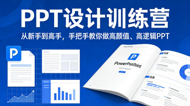 PPT设计训练营，从新手到高手，手把手教你做高颜值、高逻辑PPT-稀缺资源库