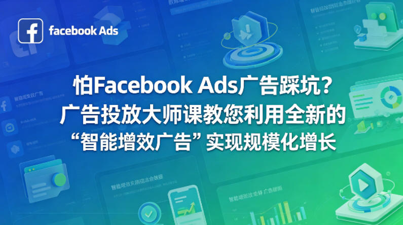 怕Facebook Ads广告踩坑？广告投放大师课教您利用全新的“智能增效广告”实现规模化增长【原创双语字幕】-稀缺资源库