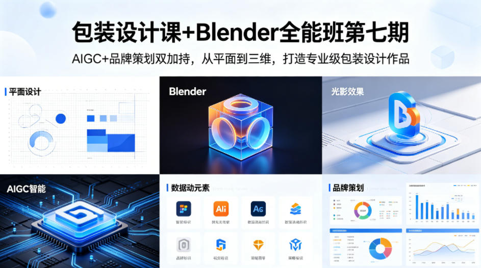 包装设计课+Blender全能班第七期，AIGC+品牌策划双加持，从平面到三维，打造专业级包装设计作品-稀缺资源库