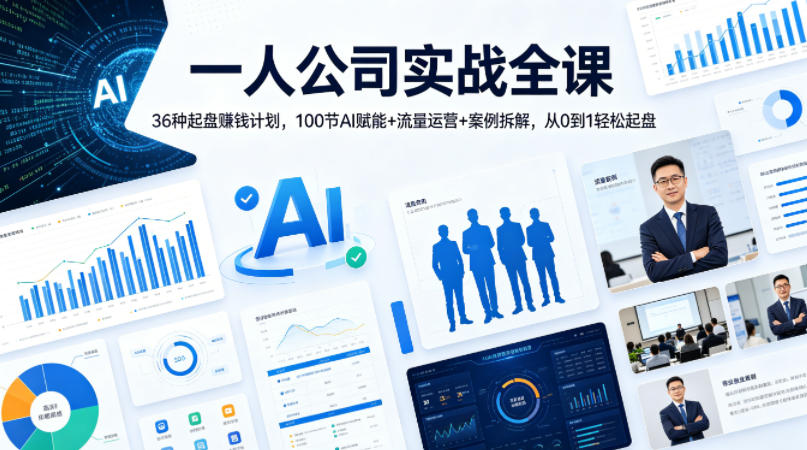 一人公司实战全课｜36种起盘賺钱计划，100节AI赋能+流量运营+案例拆解，从0到1轻松起盘-稀缺资源库