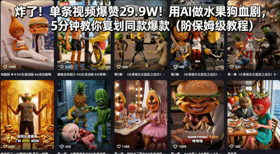 炸了！单条视频爆赞29.9W！用AI做水果狗血剧，5分钟教你复刻同款爆款（附保姆级教程）-稀缺资源库