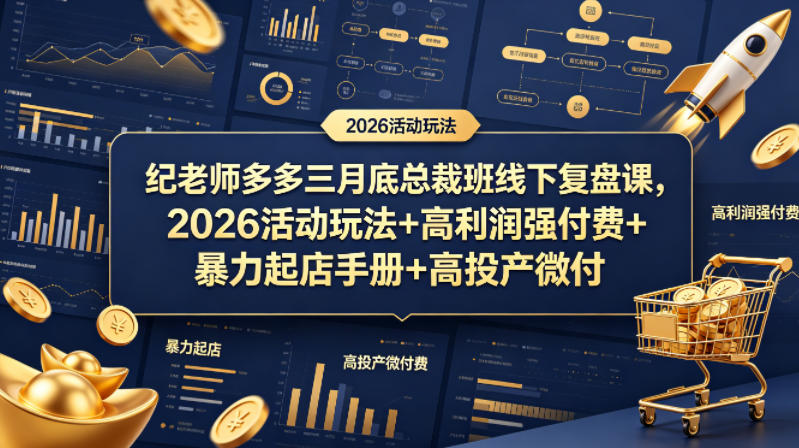 纪老师多多三月底总裁班线下复盘课，2026活动玩法+高利润强付费+暴力起店手册+高投产微付费-稀缺资源库