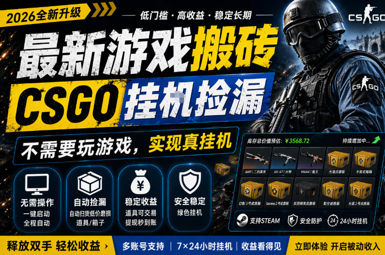 最新游戏搬砖，CSGO纯挂G，不需要玩游戏，实现真挂G，月入1W+，五一小高峰上车可吃肉，手机即可操作【揭秘】-稀缺资源库
