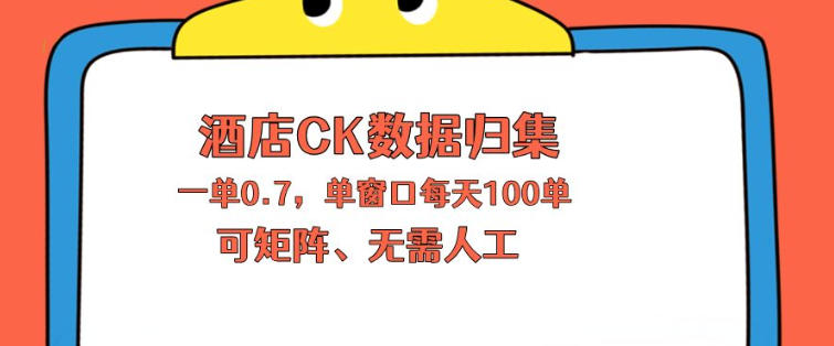 上班也能玩的酒店CK数据归集，一单0.7单窗口每天可做100单，一个人就能矩阵操作【揭秘】-稀缺资源库