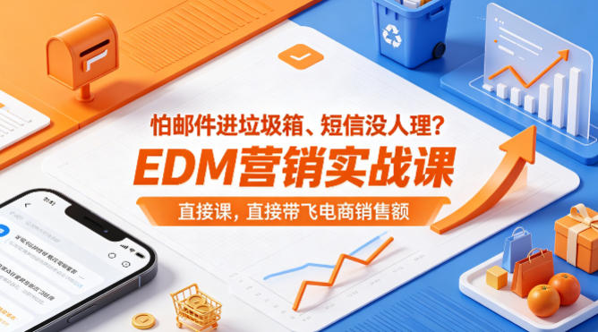 怕邮件进垃圾箱、短信没人理？EDM营销实战课，直接带飞电商销售额【原创双语字幕】-稀缺资源库