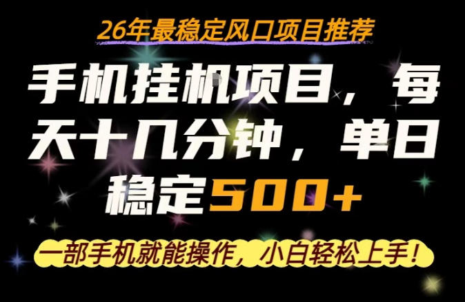 一部手机就可以操作，每天十几分钟，轻松日入500+，26年最稳定风口项目【揭秘】-稀缺资源库