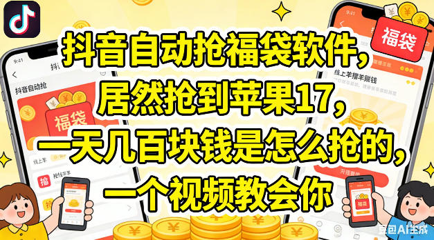 抖音自动抢福袋软件，居然抢到苹果17，一天几张是怎么抢的，一个视频教会你【揭秘】-稀缺资源库