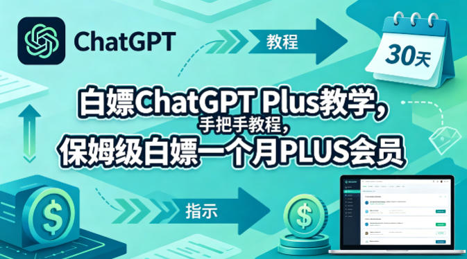 白嫖ChatGPT Plus教学，手把手教程，保姆级白嫖一个月PLUS会员-稀缺资源库