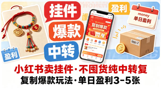 小红书卖挂件，不囤货纯中转复制爆款玩法，单日盈利3-5张-稀缺资源库