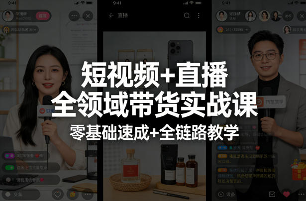 短视频+直播全领域带货实战课，零基础速成+全链路教学-稀缺资源库