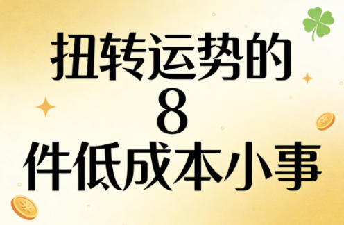 付费文章：扭转运势的8件低成本小事-稀缺资源库
