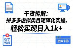 干货拆解：拼多多虚拟类目矩阵化实操，轻松实现日入1k+-稀缺资源库