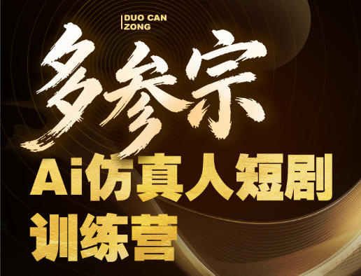 多参宗Ai仿真人短剧训练营第四期，全流程落地，新手也能做爆款短剧，稳稳抓住风口红利-稀缺资源库