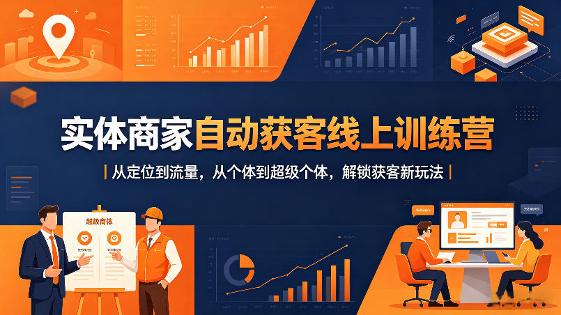实体商家自动获客线上训练营｜从定位到流量，从个体到超级个体，解锁获客新玩法-稀缺资源库