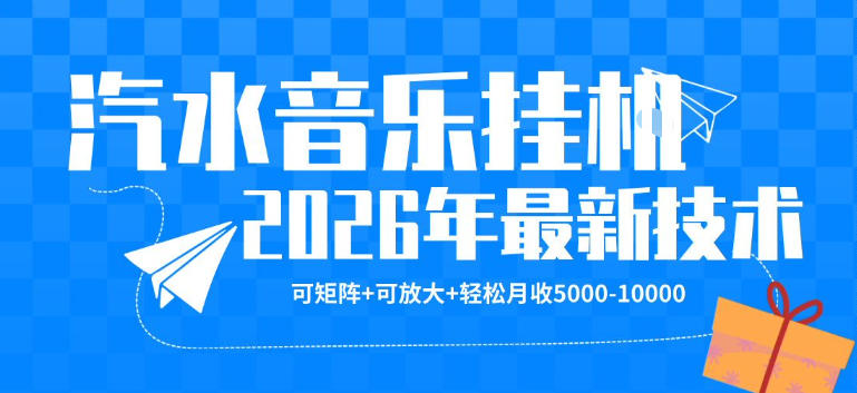 【汽水音乐挂G】26年最新玩法，可矩阵放大，月收5k-1W，独家技术，非常稳定【揭秘】-稀缺资源库
