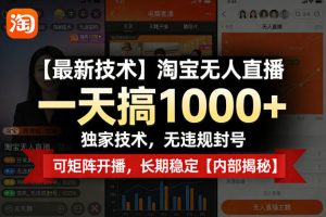 【最新技术】淘宝无人直播，一天搞1k+，独家技术，无违规封号，可矩阵开播，长期稳定【内部揭秘】-稀缺资源库