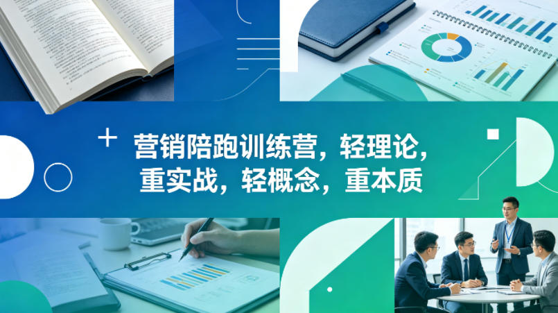老A营销陪跑训练营，轻理论，重实战，轻概念，重本质（更新2026年4月）-稀缺资源库