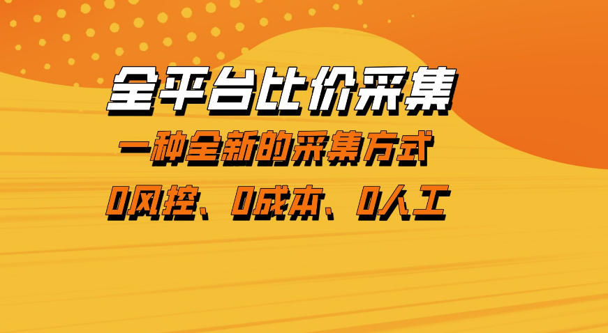 全平台比价采集，一个稳定的数据采集项目，区别于传统的玩法不风控，零成本操作【揭秘】-稀缺资源库