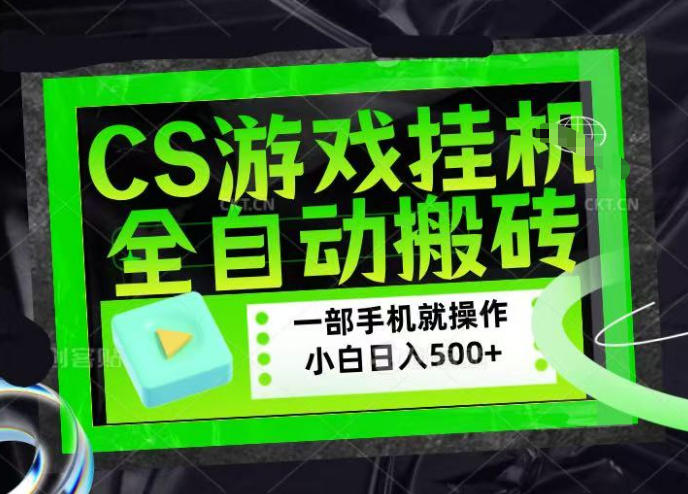 CSGO游戏挂G捡漏搬砖，超稳定的项目，带领1000+小白实现日入500+，数据可视频验证【揭秘】-稀缺资源库