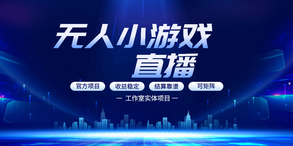 无人小游戏直播：0基础也能做的轻资产副业，解锁无人直播盈利新玩法，轻松月入1W+【揭秘】-稀缺资源库