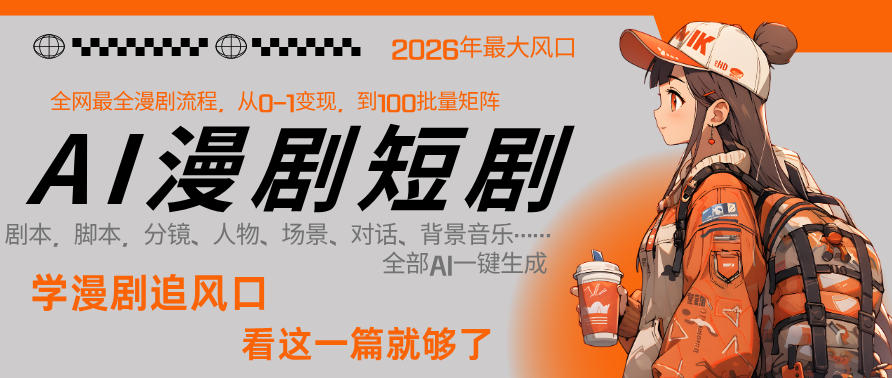 26年AI一键生成漫剧短剧，1人就能跑通从剧本到变现全链路，单集1分钟利润轻松300-稀缺资源库