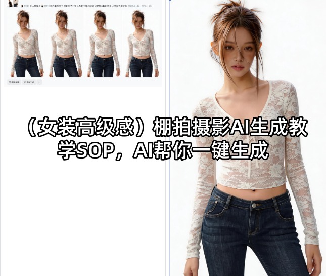 （女装高级感）棚拍摄影AI生成教学SOP，AI帮你一键生成-稀缺资源库