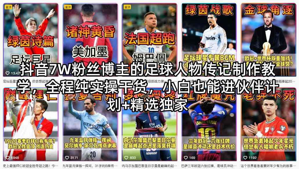 抖音7W粉丝博主的足球人物传记制作教学，全程纯实操干货，小白也能进伙伴计划+精选独家-稀缺资源库