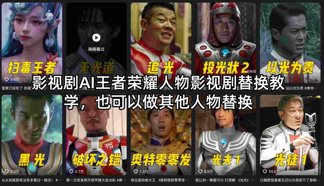 影视剧AI王者荣耀人物影视剧替换教学，也可以做其他人物替换-稀缺资源库